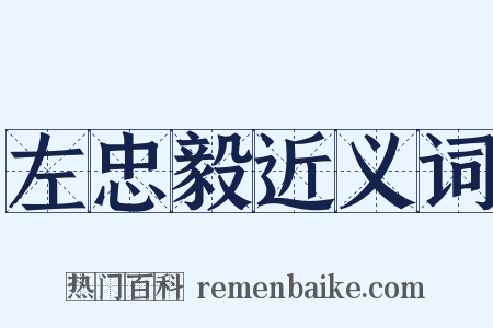 左忠毅近义词是什么意思的图片